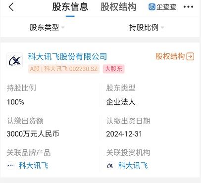 科大訊飛成立新零售公司 注冊資本3000萬元，聚焦信息系統集成服務